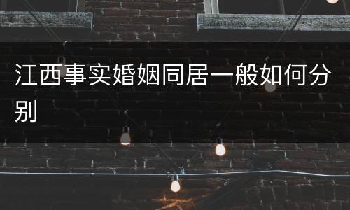 江西事实婚姻同居一般如何分别