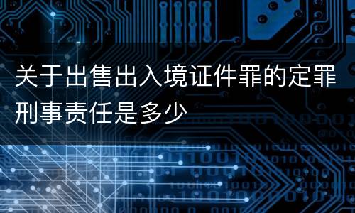 关于出售出入境证件罪的定罪刑事责任是多少