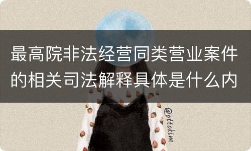 最高院非法经营同类营业案件的相关司法解释具体是什么内容