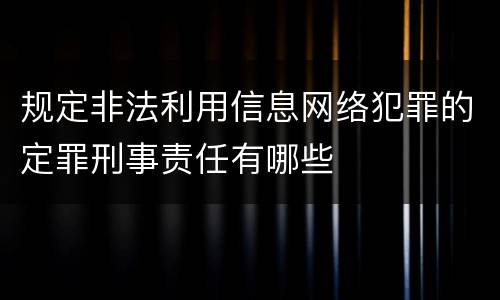 规定非法利用信息网络犯罪的定罪刑事责任有哪些