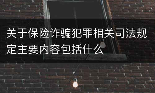 关于保险诈骗犯罪相关司法规定主要内容包括什么