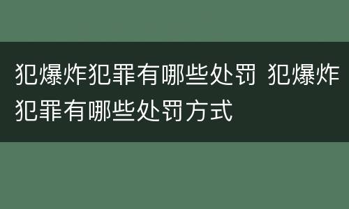 犯爆炸犯罪有哪些处罚 犯爆炸犯罪有哪些处罚方式