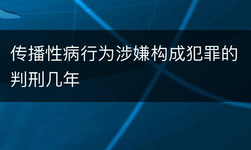 传播性病行为涉嫌构成犯罪的判刑几年