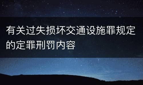 有关过失损坏交通设施罪规定的定罪刑罚内容