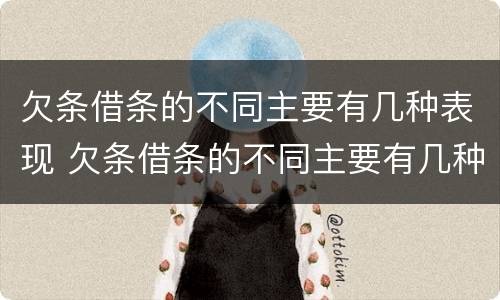 欠条借条的不同主要有几种表现 欠条借条的不同主要有几种表现
