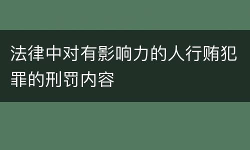 法律中对有影响力的人行贿犯罪的刑罚内容