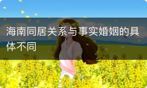 海南同居关系与事实婚姻的具体不同