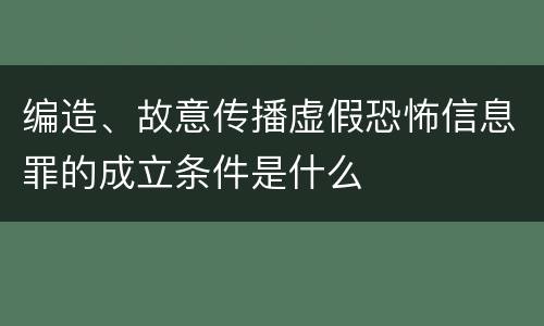 编造、故意传播虚假恐怖信息罪的成立条件是什么