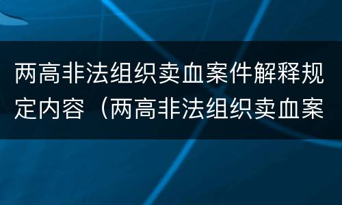 两高非法组织卖血案件解释规定内容（两高非法组织卖血案件解释规定内容是）