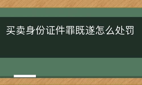 买卖身份证件罪既遂怎么处罚