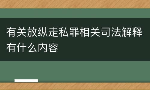 有关放纵走私罪相关司法解释有什么内容