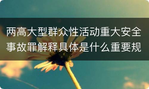 两高大型群众性活动重大安全事故罪解释具体是什么重要规定