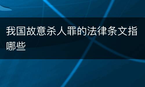 我国故意杀人罪的法律条文指哪些