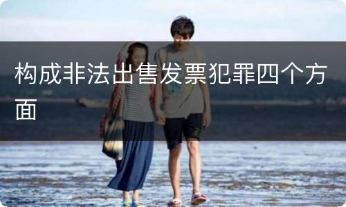 构成非法出售发票犯罪四个方面