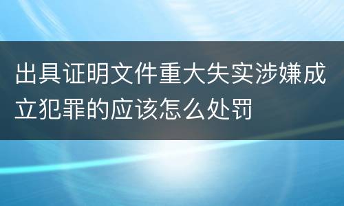 出具证明文件重大失实涉嫌成立犯罪的应该怎么处罚