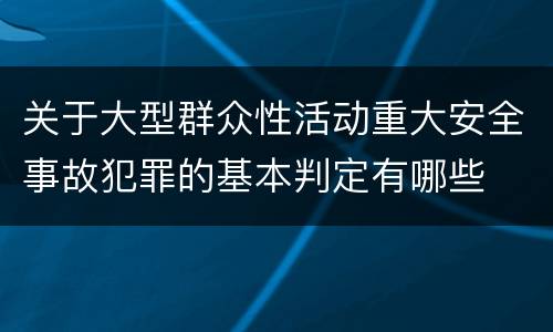 关于大型群众性活动重大安全事故犯罪的基本判定有哪些