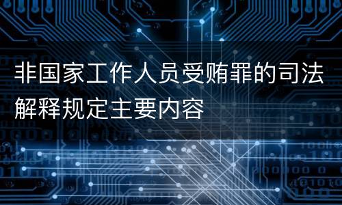 非国家工作人员受贿罪的司法解释规定主要内容