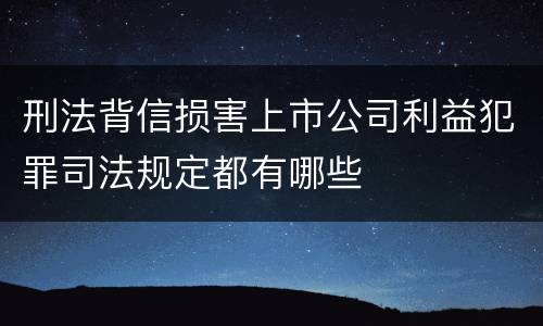 刑法背信损害上市公司利益犯罪司法规定都有哪些
