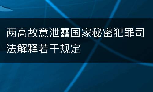 两高故意泄露国家秘密犯罪司法解释若干规定
