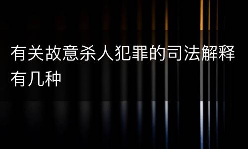 有关故意杀人犯罪的司法解释有几种