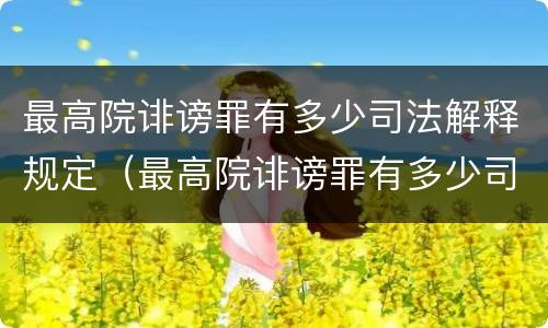 最高院诽谤罪有多少司法解释规定（最高院诽谤罪有多少司法解释规定）