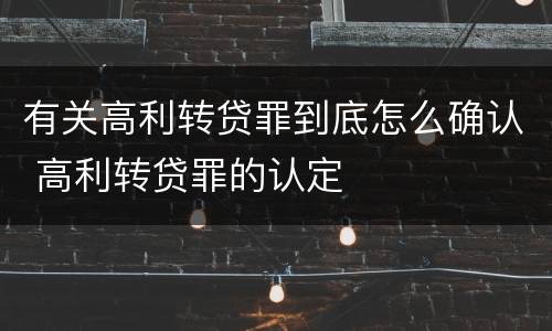 有关高利转贷罪到底怎么确认 高利转贷罪的认定
