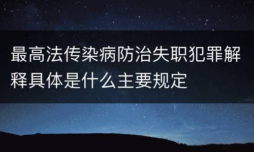 最高法传染病防治失职犯罪解释具体是什么主要规定