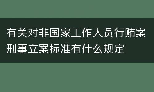 有关对非国家工作人员行贿案刑事立案标准有什么规定