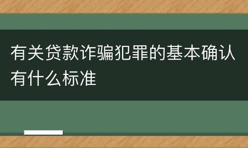 有关贷款诈骗犯罪的基本确认有什么标准