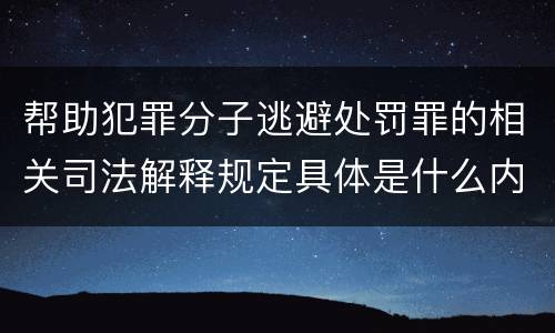 帮助犯罪分子逃避处罚罪的相关司法解释规定具体是什么内容