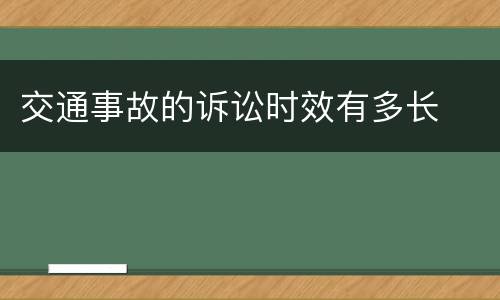 交通事故的诉讼时效有多长
