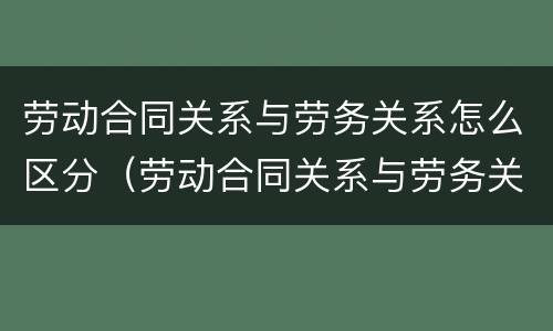 劳动合同关系与劳务关系怎么区分（劳动合同关系与劳务关系的区别）