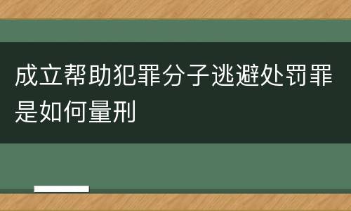 成立帮助犯罪分子逃避处罚罪是如何量刑