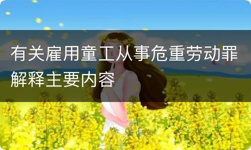 有关雇用童工从事危重劳动罪解释主要内容