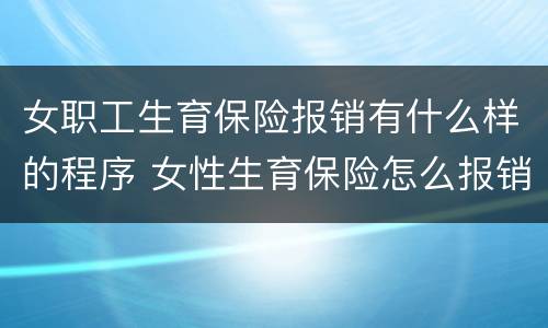 女职工生育保险报销有什么样的程序 女性生育保险怎么报销