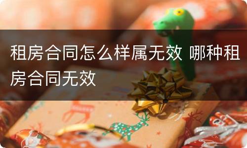 租房合同怎么样属无效 哪种租房合同无效