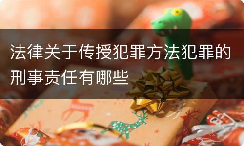 法律关于传授犯罪方法犯罪的刑事责任有哪些