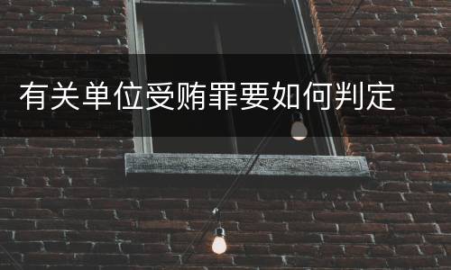 有关单位受贿罪要如何判定