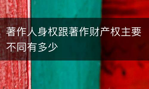 著作人身权跟著作财产权主要不同有多少