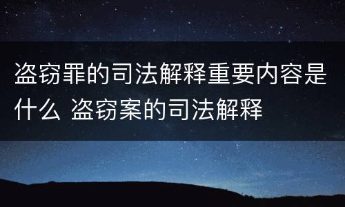 盗窃罪的司法解释重要内容是什么 盗窃案的司法解释