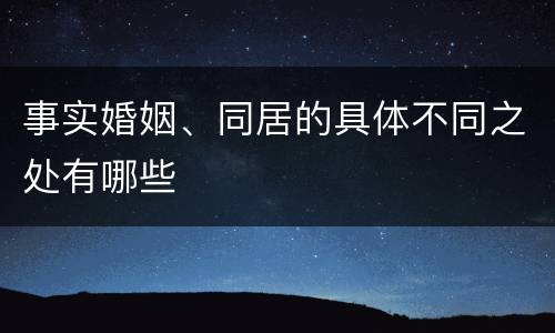 事实婚姻、同居的具体不同之处有哪些