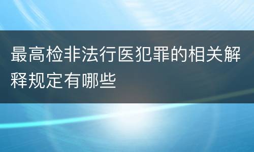 最高检非法行医犯罪的相关解释规定有哪些