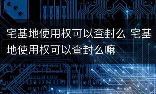 宅基地使用权可以查封么 宅基地使用权可以查封么嘛