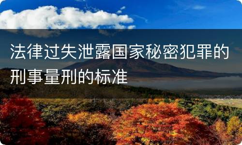 法律过失泄露国家秘密犯罪的刑事量刑的标准