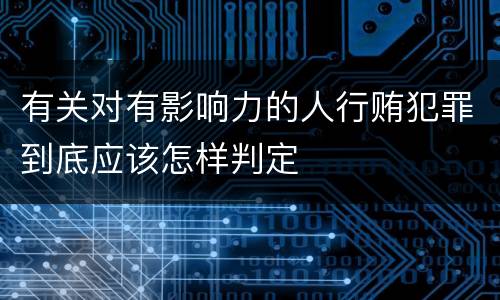 有关对有影响力的人行贿犯罪到底应该怎样判定