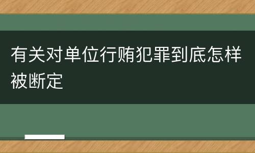 有关对单位行贿犯罪到底怎样被断定