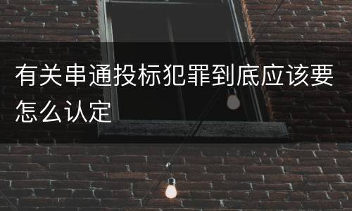 有关串通投标犯罪到底应该要怎么认定