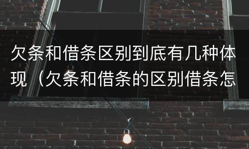 欠条和借条区别到底有几种体现（欠条和借条的区别借条怎么写）