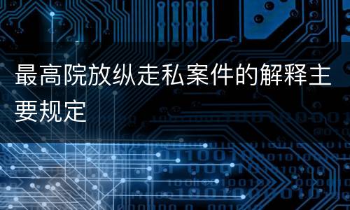 最高院放纵走私案件的解释主要规定