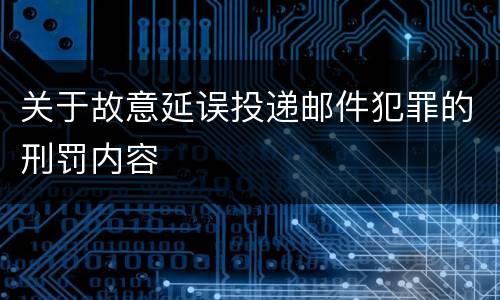 关于故意延误投递邮件犯罪的刑罚内容